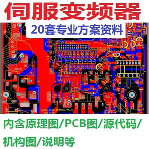 20套伺服变频器电机控制器电路设计方案含PCB原理图源代码资料