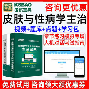 2025年皮肤与性病学主治医师考试宝典中医皮肤科视频题库中级职称