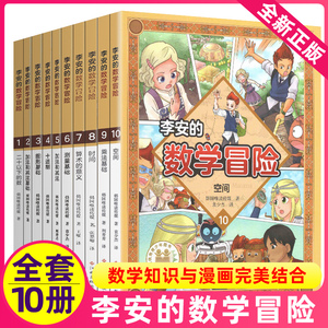 李安的数学冒险故事集全套1-10册一年级二年级三四五六小学趣味知识启蒙科普系列数字王国探险童话好玩历险奇妙奇遇记非李毓佩绘本