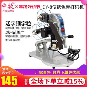中敏DY-8手动色带打码机 直热式打标签生产日期钢印印码机 喷码机