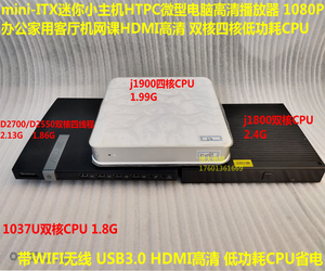 双核四核低功耗CPU迷你小主机ITX微型电脑HTPC高清播放器办公家用