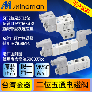 台湾金器MVSC-220-4E1 DC24 AC220全系列 Mindman原装电磁阀正品