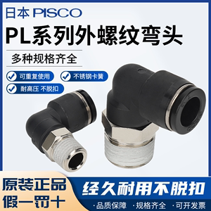 日本PISCO PL6-M5M 迷你接头 特价限量销售 全新 正品 外螺纹接头