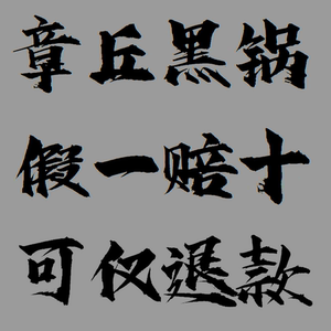 章丘纯手工铁锅官方旗舰老式家用炒菜锅无涂层不粘锅不锈正宗黑锅