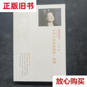 旧书9成新 中国大山里的海伦·凯勒 李柯勇著 新世界出版社 97875