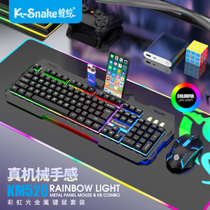 蝰蛇 KM520彩虹光金属键键盘鼠标游戏台式笔记本有线电竞网吧