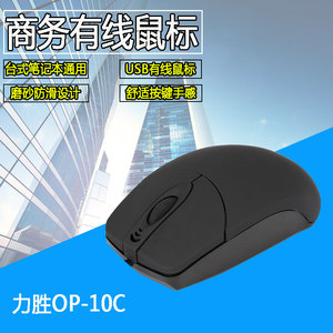 力胜OP-10C磨砂有线光电鼠标PS2圆口USB时尚小巧台式机笔记本电脑