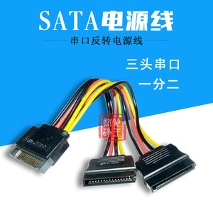 三头串口 一公二母电源线 串口反转电源线 SATA反转一分二电源线