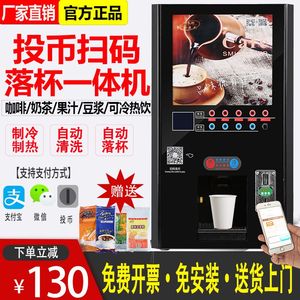 斯麦龙投币扫码商用全自动速溶咖啡机饮料机冷热奶茶一体热饮机