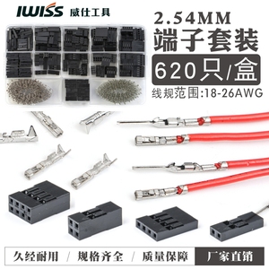 IWISS威仕工具2.54mm适用杜邦线头连接器公母外壳配端子套件压接