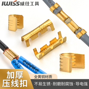 IWISS威仕工具快速接线端子U型压线扣454电线连接器冷压铜扣端子