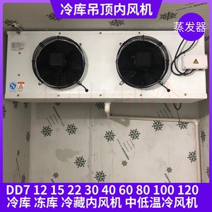 冷库冷风机蒸发器 冻库内机空气冷却器DD7 15 22 30 40 60 80 5匹