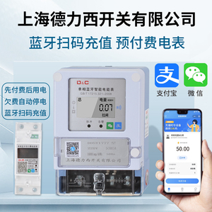 上海德力西开关手机扫码充值远程预付费智能蓝牙电表出租屋电度表