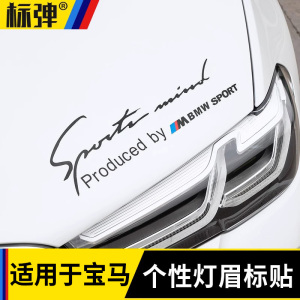 宝马5系3系1系7系X2X3X4X5X6汽车贴灯眉贴纸装饰个车身车贴纸眼眉