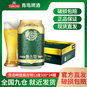 青岛啤酒奥古特12度330ml*24听百年酵母大麦酿造香纯官方正品包邮