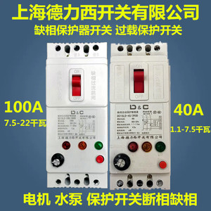 上海德力西开关三相缺相断路器开关水泵电机保护断相保护40A 100A