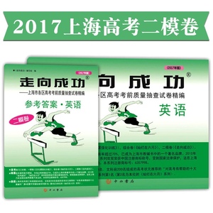 正版 现货2017年版上海市走向成功 高考二模卷 英语 试卷加答案
