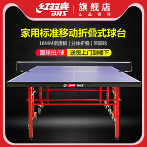 红双喜乒乓球桌室内家用标准乒乓球台带轮可移动折叠式兵乓球案子
