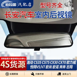适配长安CX30 志翔 CX70 欧力威 欧尚X7 睿行S50车内后视镜室内镜