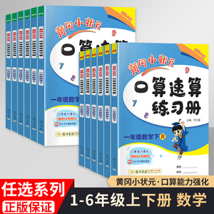 2023新版黄冈小状元一年级二年级三年级四五六年级口算速算练习册上册下册人教版北师版小学生口算题卡心算竖式横式计算天天练黄岗