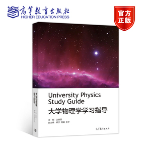 大学物理学学习指导 沈黄晋 高等教育出版社