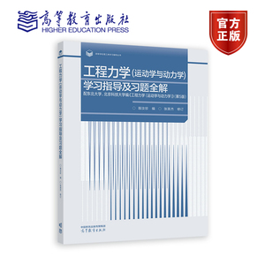 工程力学(运动学与动力学)学习指导及习题全解 配东北大学、北京科技大学编《工程力 殷汝珍 编 张英杰 修订 高等教育出版社