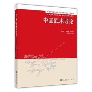 中国武术导论 郑旭旭 高等教育出版社