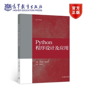 【官方正版】Python程序设计及应用 龚沛曾 杨志强 PYTHON语言程序设计从入门到精通 计算机等级考试二级Python参考书