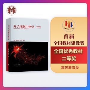 分子细胞生物学（第3版） 陈晔光 张传茂  陈佺 高等教育出版社