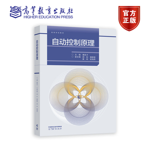 【官方正版】自动控制原理 曹政才 高等教育出版社 高等电气等理工科专业课程教材 控制系统 微分方程模型 极点配置