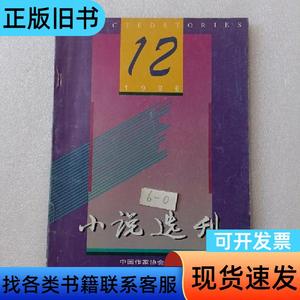 小说选刊 1996 12 柳萌 1996-12