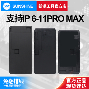 新讯X 11Pro XR XSMAX 6代6P 7G/7P贴合垫一体压屏黑垫子免翻排线