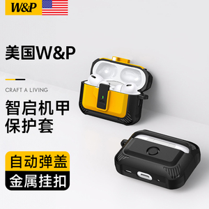 【美国W&P】AirPodsPro2保护套适用苹果2024新款usbc自动弹盖airpods3蓝牙高级耳机壳全包防摔分体硅胶机甲盒