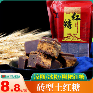 四川特产红糖块手工土红糖熬制蔗糖姜茶甘蔗糖红糖500g搭冰粉凉糕