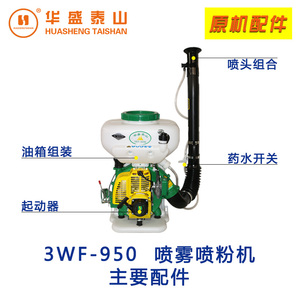 华盛泰山3WF-950喷雾喷粉机拉盘化油器高压包气缸油药箱风管配件