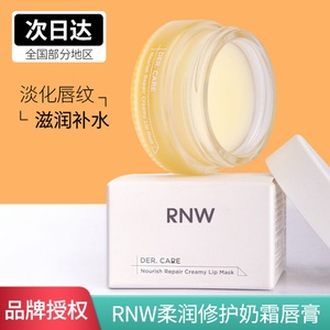 RNW/如薇奶霜唇膜去死皮淡化唇纹滋润唇部护理打底夜间修护润唇膏