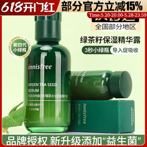 韩国正品innisfree悦诗风吟精华 绿茶籽3秒小绿瓶肌底液持久保湿