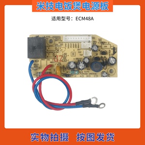 米技电饭煲配件线路板主控板 ECM48A电源板 电脑板 控制主板