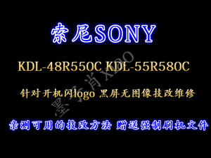 索尼KDL-55R580C 电视强制升级包刷机  开机闪logo黑屏维修技改