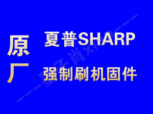 夏普液晶电视刷机程序2T-C32ACSA/2T-C32ACZA升级软件数据固件U盘