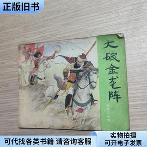 大破金龙阵