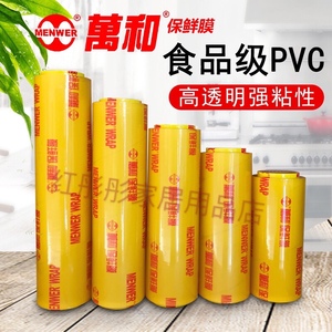 万和保鲜膜PVC大卷商用超市餐厅酒店家用蔬菜水果冷藏美容院专用