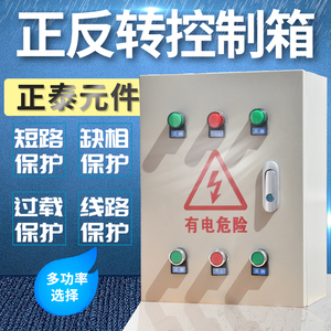 电机正反转控制箱三相380V 启动7.5KW搅拌机卷扬机倒顺开关配电箱