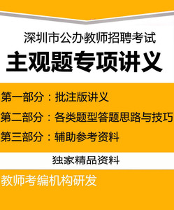 深圳市职员教师招聘考试备考资料主观题讲义批注版 教育类