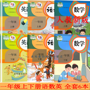 新华正版2024使用部编小学1一年级全套课本一年级上册下册语文数学英语书课本教材一上语文数学英语一下语文数学英语人教新版