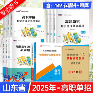 山东2025年高职单招考试复习资料语文英语数学教材必刷题真题模拟卷职业适应性测试职业技能测试教材山东单招考试复习资料2025