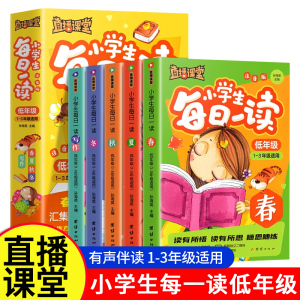 直播课堂 小学生每日一读注音版低年级1-3年级 一年级二年级三年级 快捷春夏秋冬语文上下册课外阅读书籍满分作文素材积累寒暑假