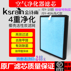 金诗雨空气净化器滤芯原装正品滤网3合1除甲醛雾霾JSY-10/40ABC型