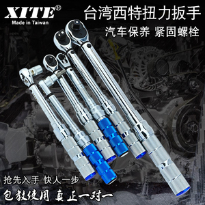 。台湾XITE扭力扳手预置可调式套筒汽修公斤扭矩力矩扳手