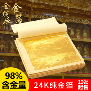 金线牌金箔24k纯金箔 98真金箔工艺品佛像贴金纸10张起金箔纸贴纸